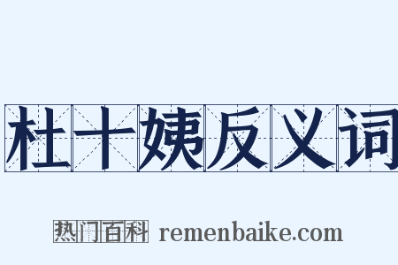 杜十姨反义词是什么意思的图片